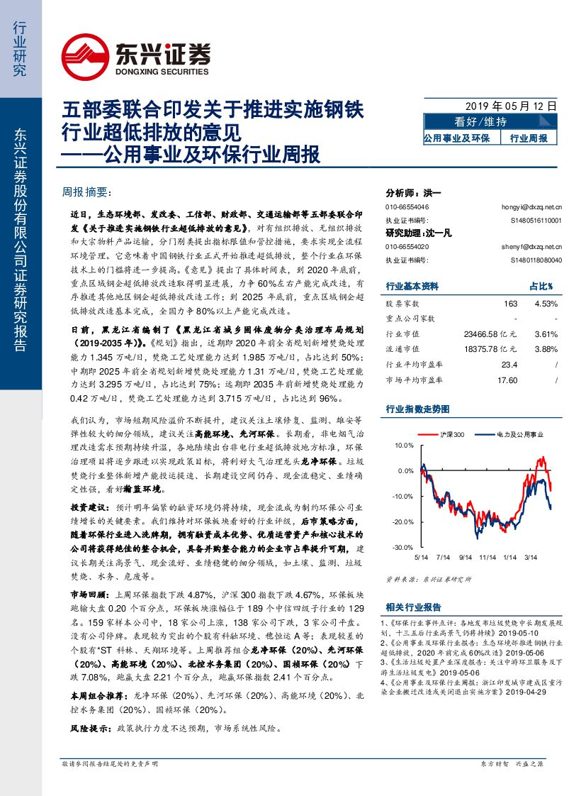 东兴证券：公用事业及环保行业周报：五部委联合印发关于推进实施钢铁行业超低排放的意见