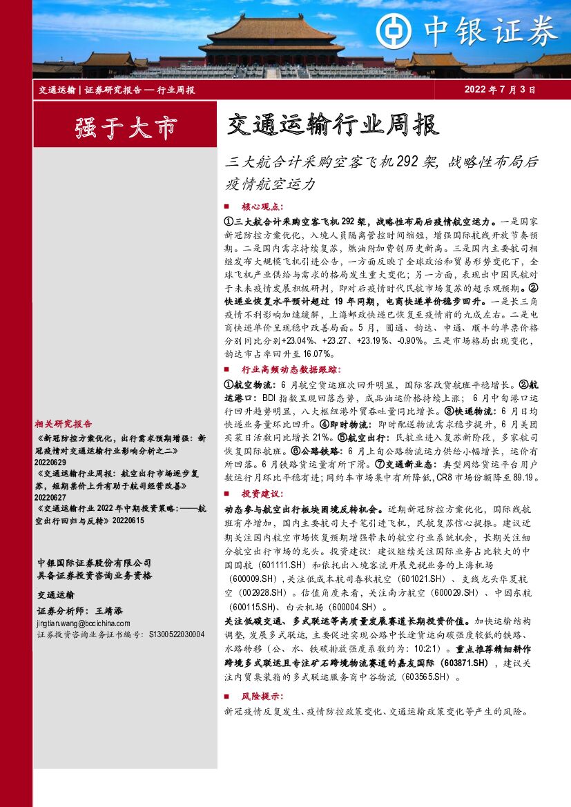 中银证券:交通运输行业周报:三大航合计采购空客飞机292架,战略性布局后疫情航空运力