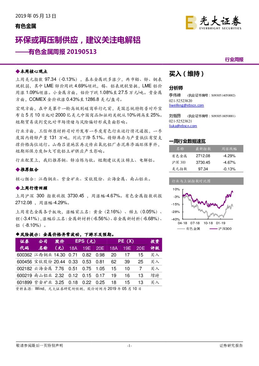 光大证券：有色金属周报：环保或再压制供应，建议关注电解铝
