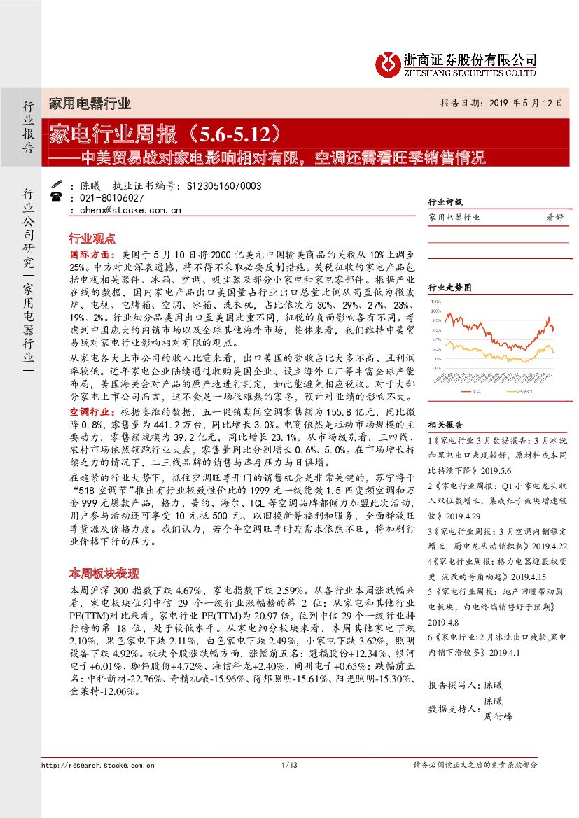 浙商证券：家电行业周报：中美贸易战对家电影响相对有限，空调还需看旺季销售情况