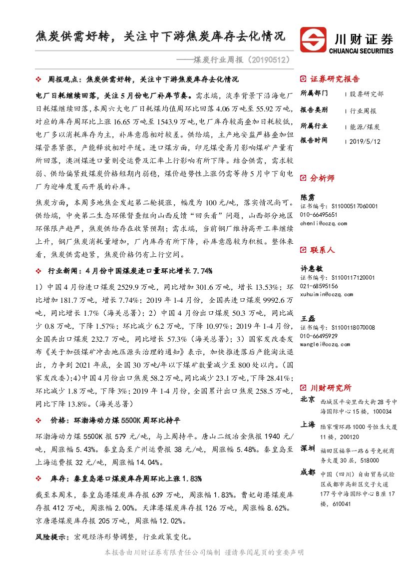 川财证券：煤炭行业周报：焦炭供需好转，关注中下游焦炭库存去化情况