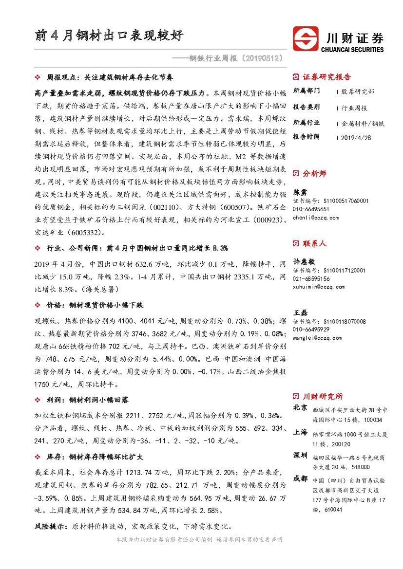 川财证券：钢铁行业周报：前4月钢材出口表现较好