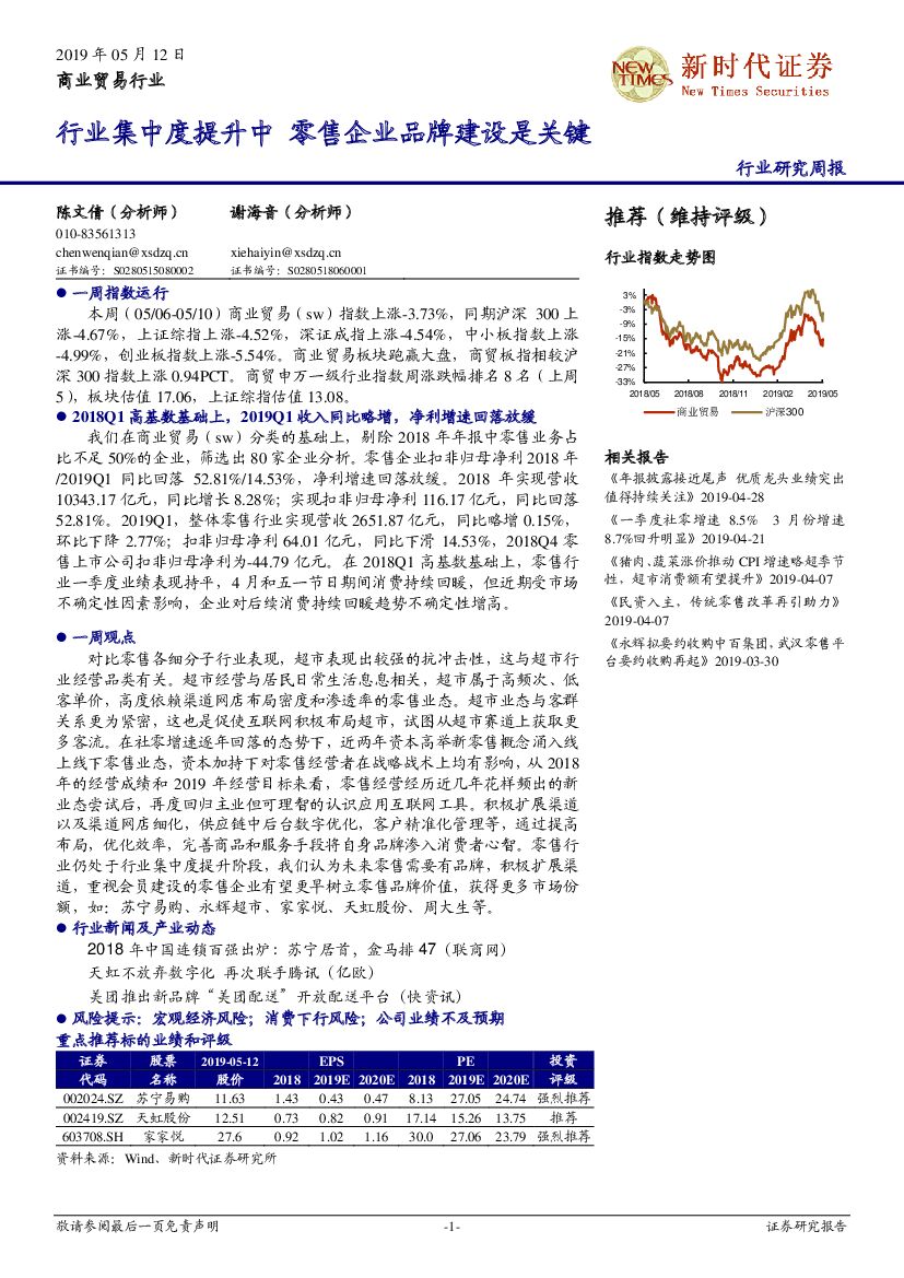 新时代证券：商业贸易行业研究周报：行业集中度提升中 零售企业品牌建设是关键