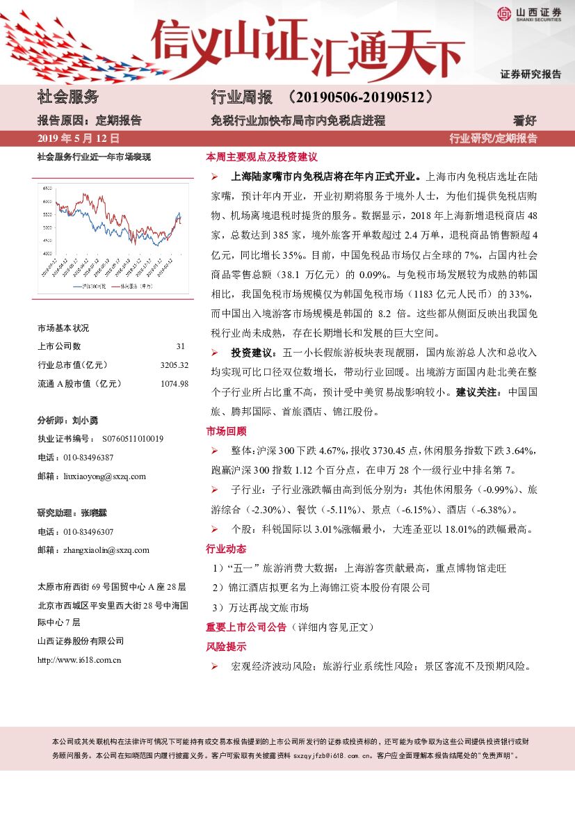 山西证券：社会服务行业周报：免税行业加快布局市内免税店进程