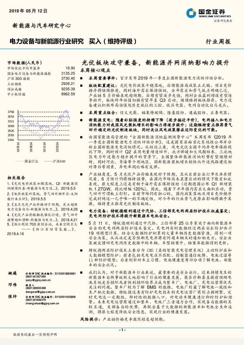 国金证券：电力设备与新<em>能源</em>行业研究：光伏板块攻守兼备，新<em>能源</em>并网消纳影响力提升 海报
