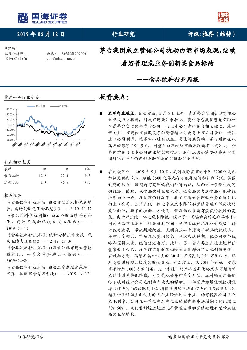 国海证券：食品饮料行业周报：茅台集团成立营销公司扰动白酒市场表现，继续看好管理或业务创新类食品标的