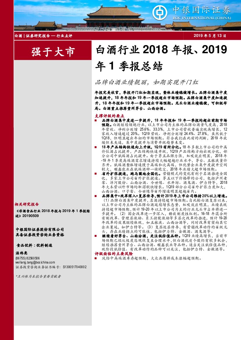 中银国际：白酒行业2018年报、2019年1季报总结：品牌白酒业绩靓丽，如期实现开门红