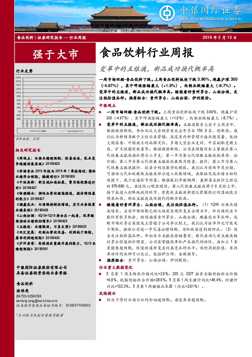 中银国际：食品饮料行业周报：变革中的五粮液，新品成功换代概率高