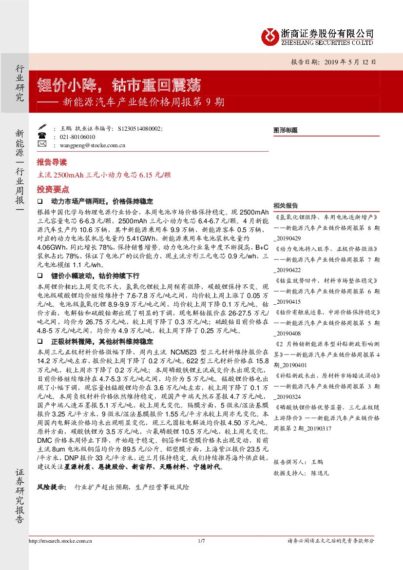 浙商证券：新能源汽车产业链价格周报第9期：锂价小降，钴市重回震荡