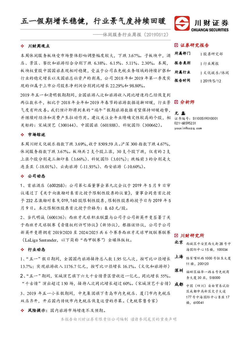 川财证券：休闲服务行业周报：五一假期增长稳健，行业景气度持续回暖