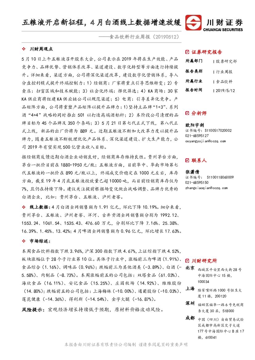 川财证券：食品饮料行业周报：五粮液开启新征程，4月白酒线上数据增速放缓