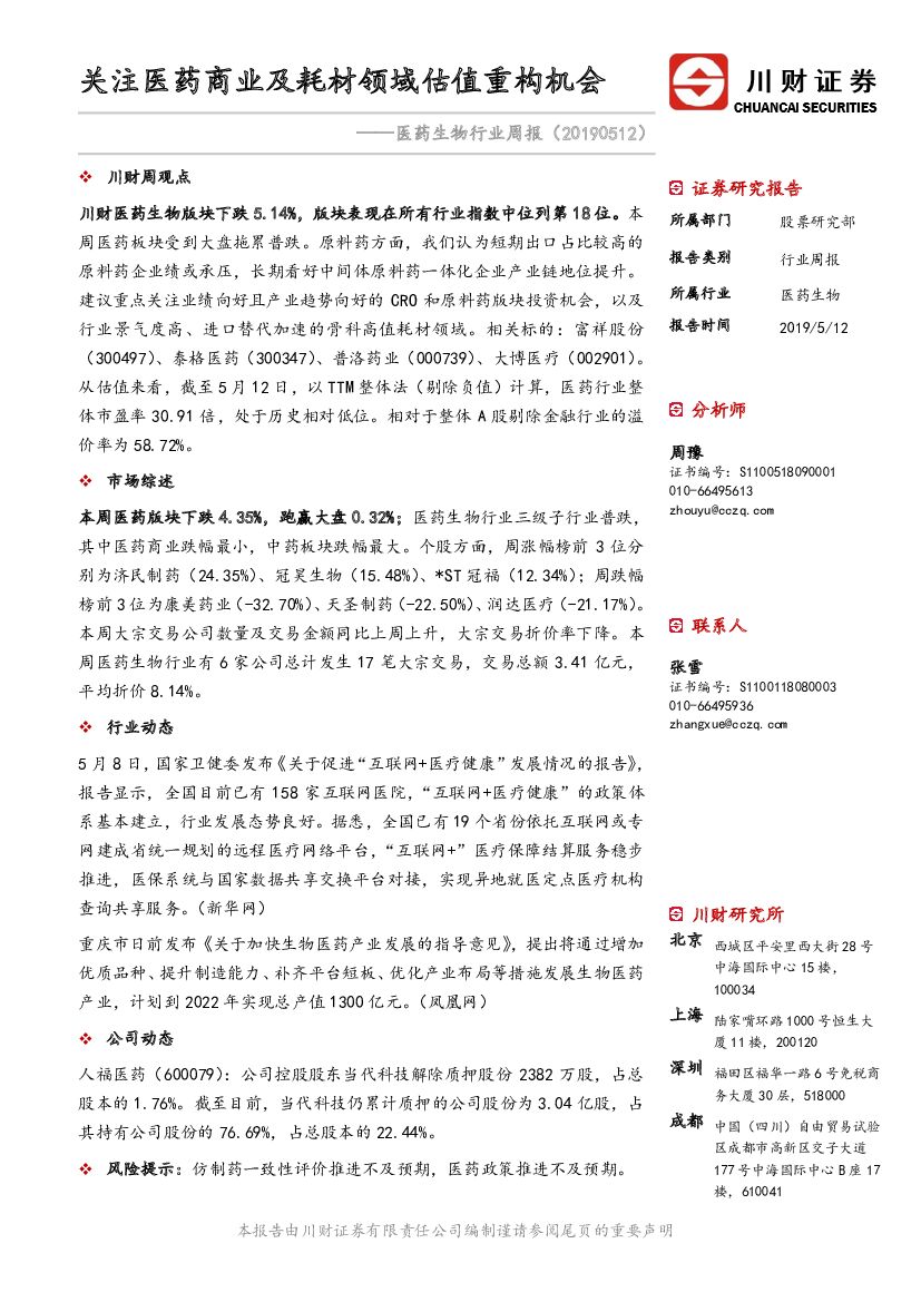 川财证券：医药生物行业周报：关注医药商业及耗材领域估值重构机会