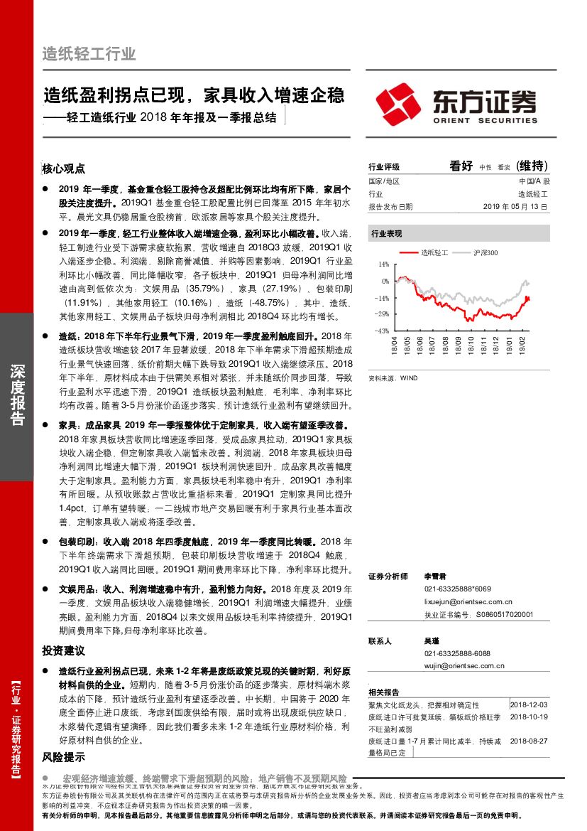 东方证券：轻工造纸行业2018年年报及一季报总结：造纸盈利拐点已现，家具收入增速企稳