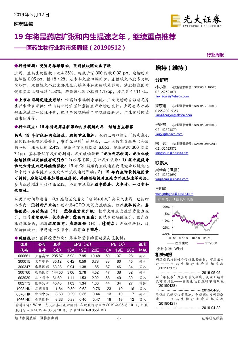 光大证券：医药生物行业跨市场周报：19年将是药店扩张和内生提速之年，继续重点推荐