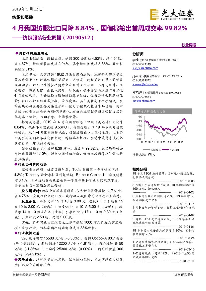 光大证券：纺织服装行业周报：4月我国纺服出口同降8.84%，国储棉轮出首周成交率99.82%