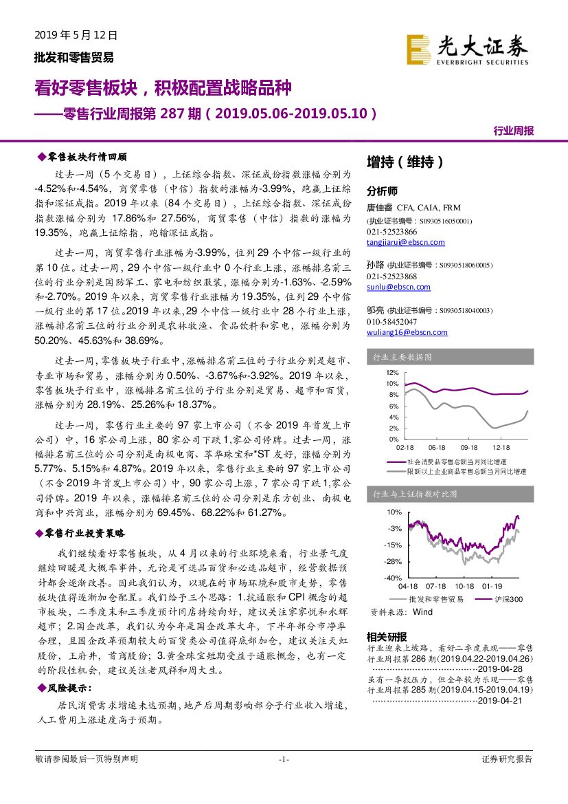 光大证券：零售行业周报第287期：看好零售板块，积极配置战略品种