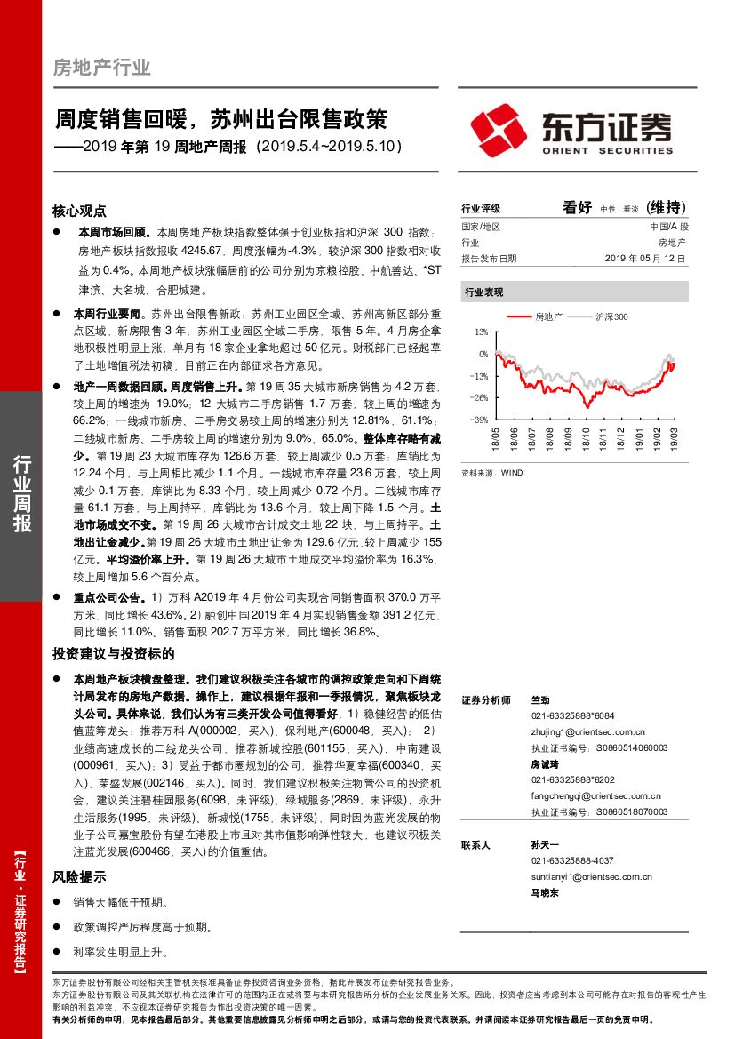 东方证券：2019年第19周地产周报：周度销售回暖，苏州出台限售政策