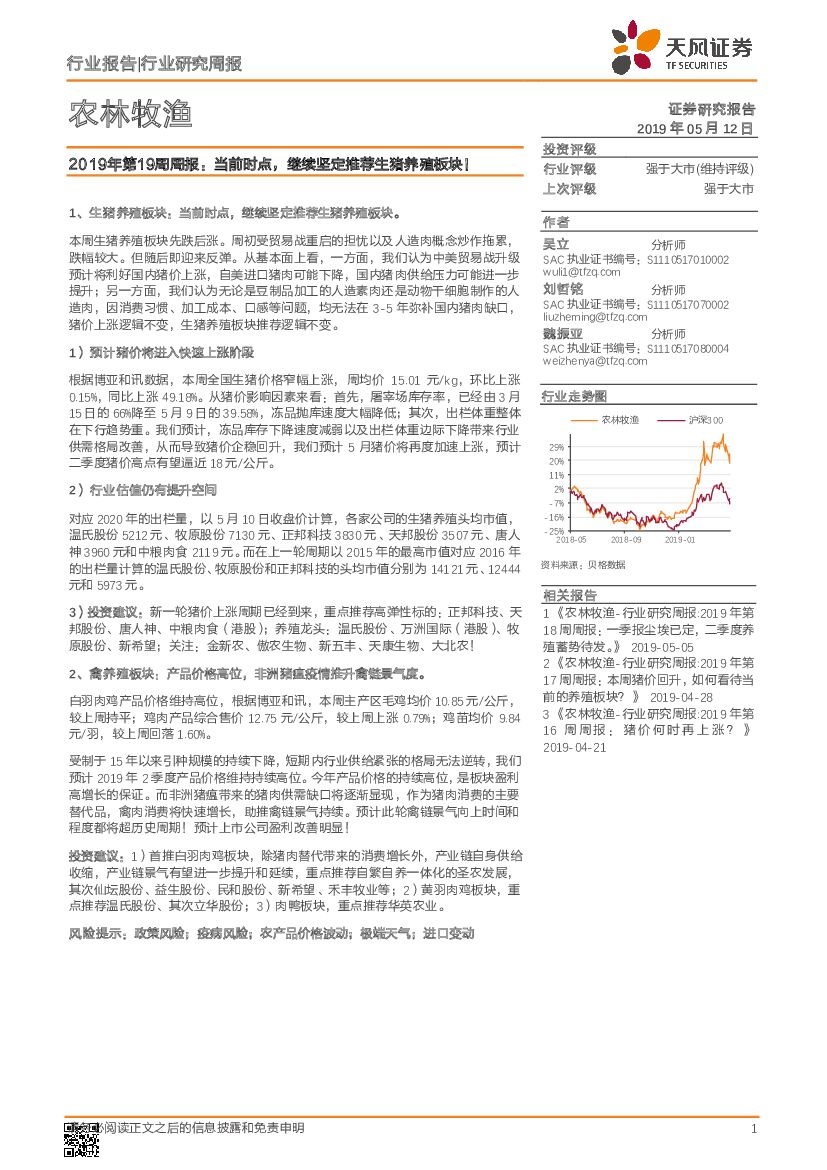 天风证券：农林牧渔行业研究周报：2019年第19周周报：当前时点，继续坚定推荐生猪养殖板块！