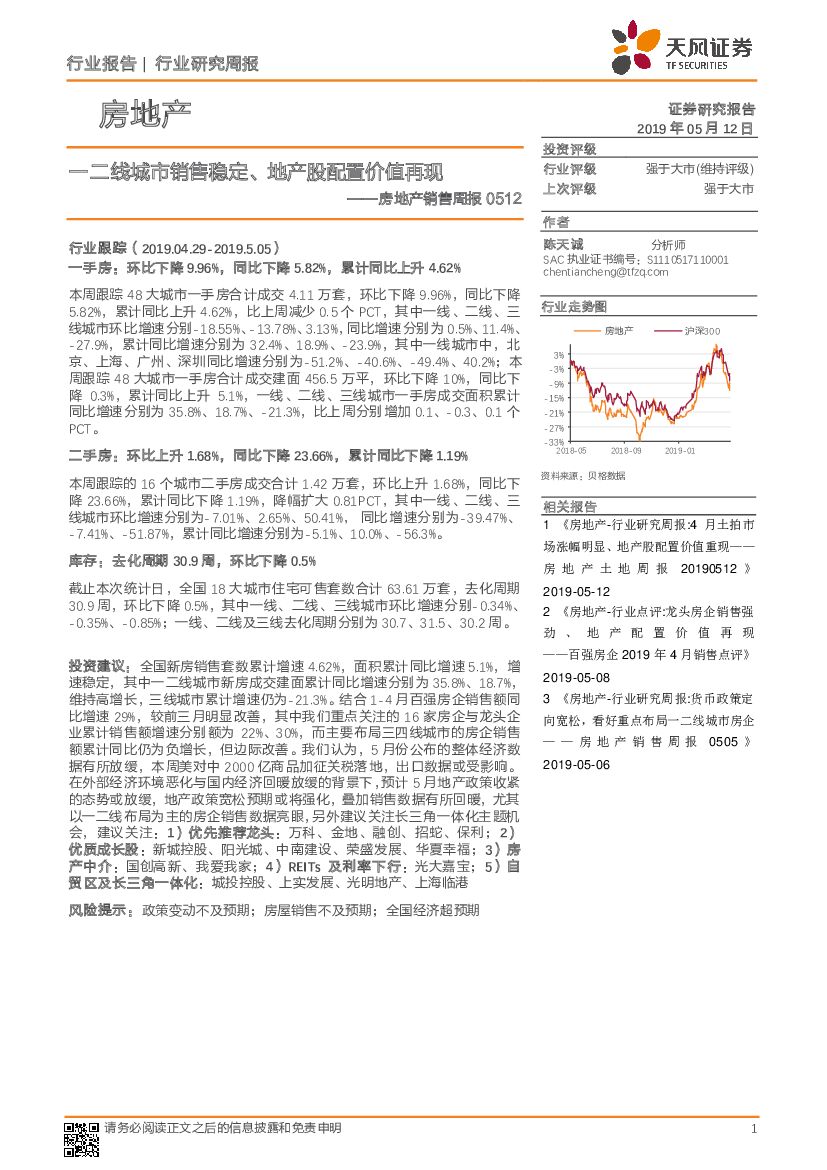 天风证券：房地产销售周报：一二线城市销售稳定、地产股配置价值再现