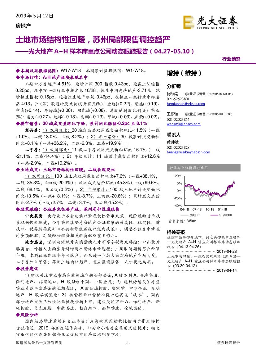 光大证券：光大地产A+H样本库重点公司动态跟踪报告：土地市场结构性回暖，苏州局部限售调控趋严
