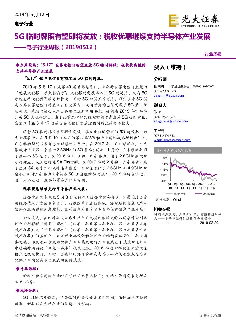 光大证券：电子行业周报：5G临时牌照有望即将发放；税收优惠继续支持半导体产业发展