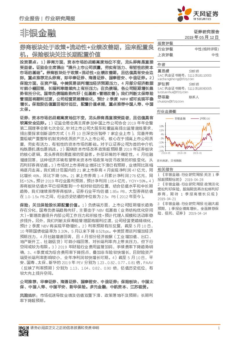 天风证券：非银金融行业研究周报：券商板块处于政策+流动性+业绩改善期，迎来配置良机，保险板块关注长期配置价值