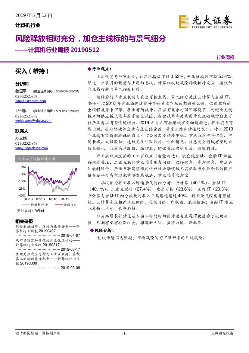 光大证券：计算机行业周报：风险释放相对充分，加仓主线标的与景气细分