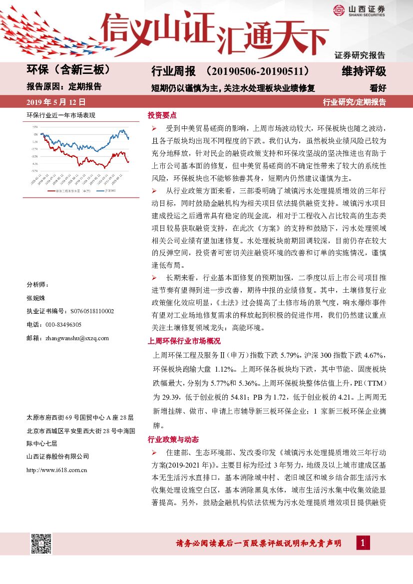 山西证券：环保（含新三板）行业周报：短期仍以谨慎为主，关注水处理板块业绩修复