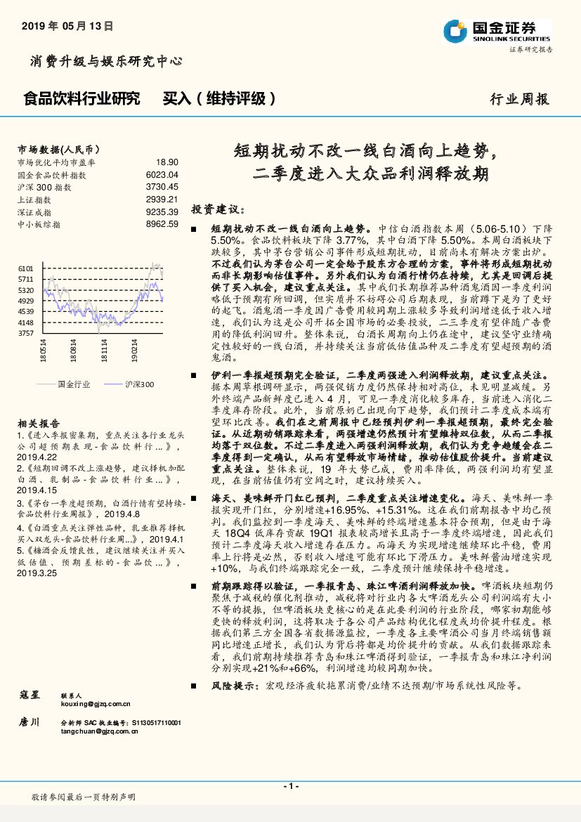国金证券：食品饮料行业研究周报：短期扰动不改一线白酒向上趋势，二季度进入大众品利润释放期