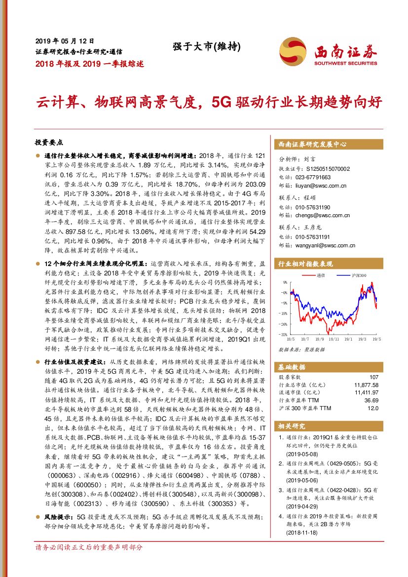西南证券：通信2018年报及2019一季报综述：云计算、物联网高景气度，5G驱动行业长期趋势向好
