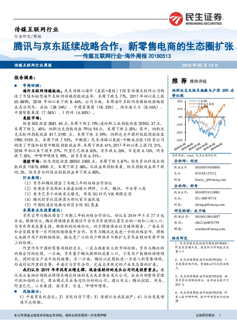民生证券：传媒互联网行业海外周报 ：腾讯与京东延续战略合作，新零售电商的生态圈扩张