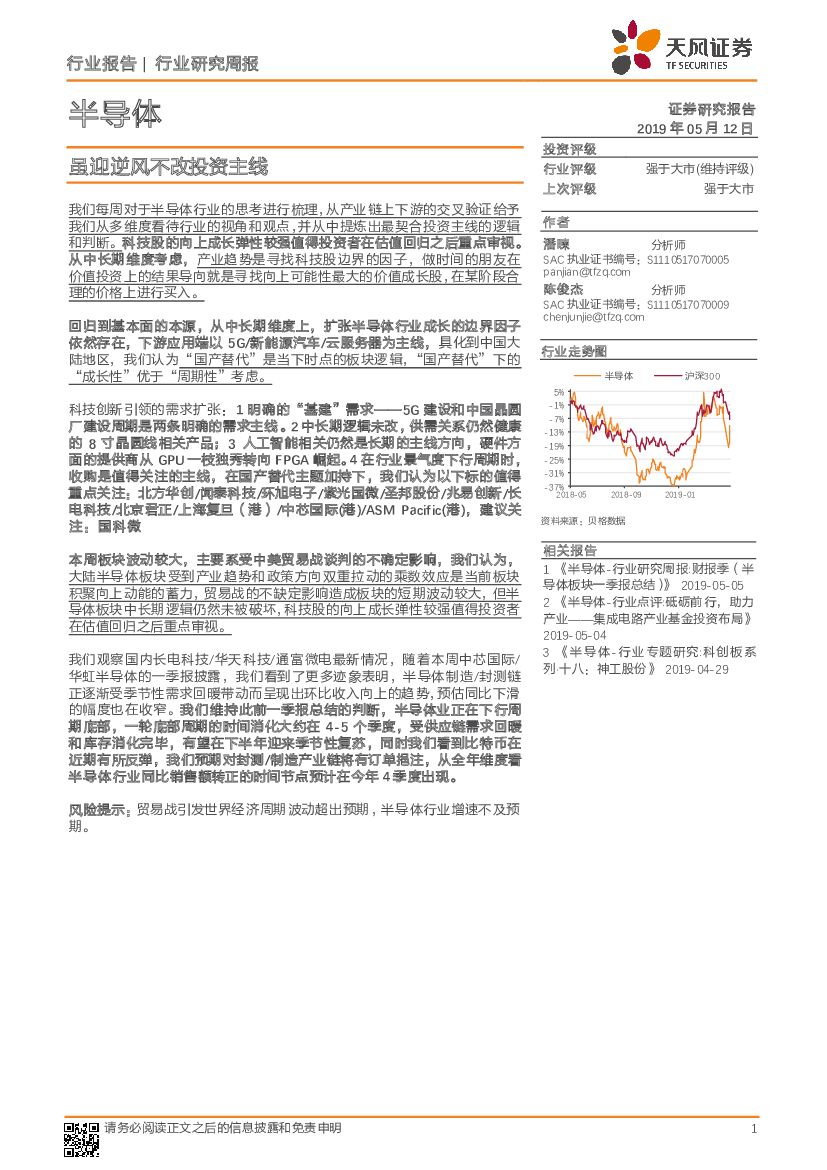 天风证券：半导体行业研究周报：虽迎逆风不改投资主线