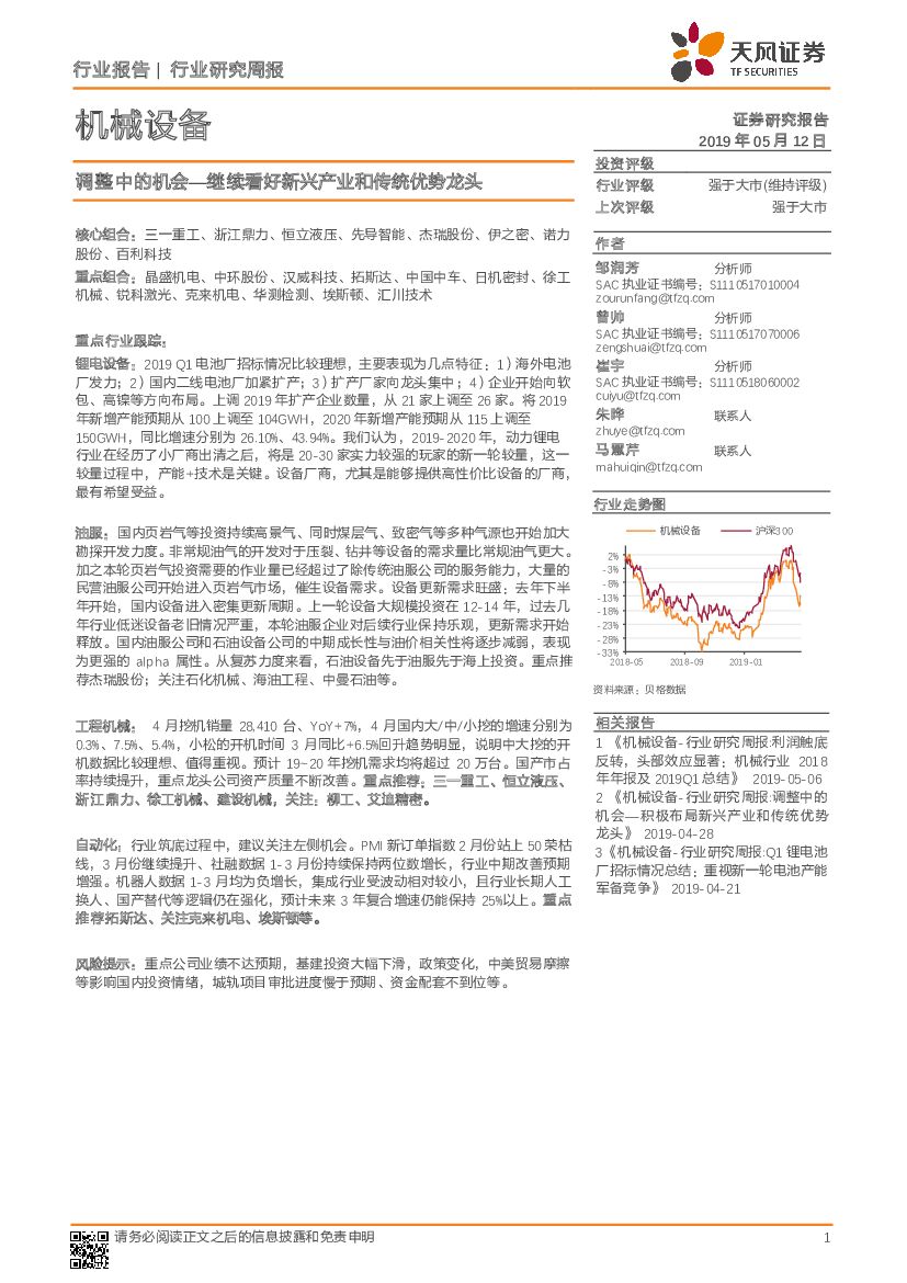 天风证券：机械设备行业研究周报：调整中的机会—继续看好新兴产业和传统优势龙头