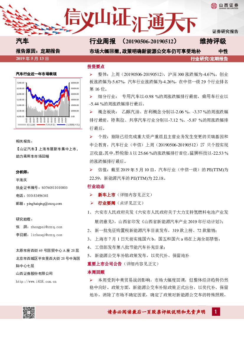 山西证券：汽车行业周报：市场大幅回撤，政策明确新能源公交车仍可享受地补