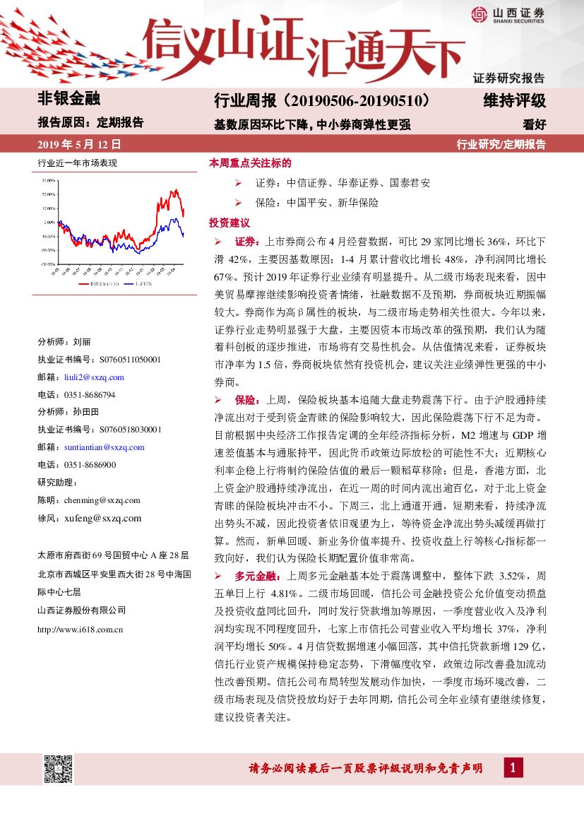 山西证券：非银金融行业周报：基数原因环比下降，中小券商弹性更强