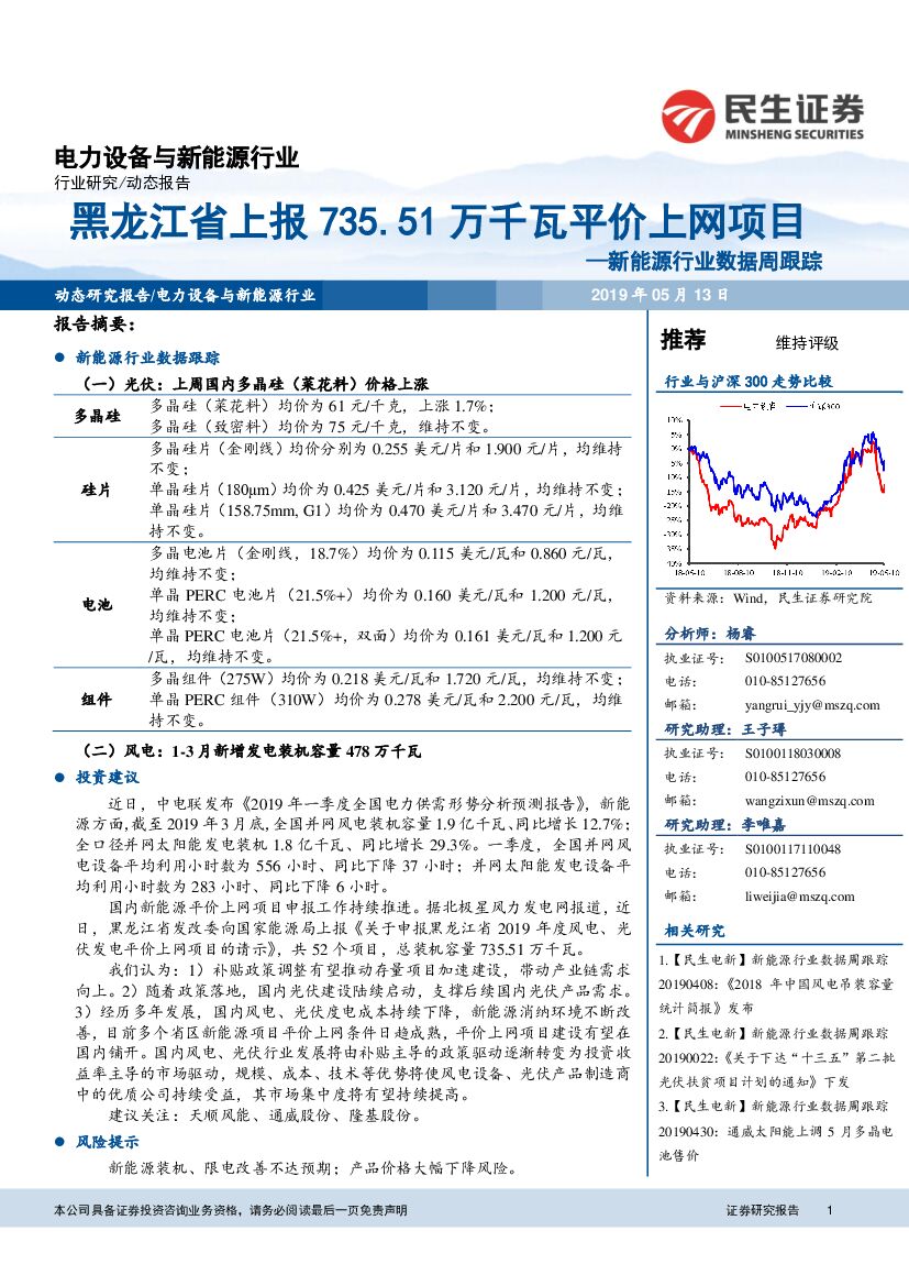民生证券：新能源行业数据周跟踪：黑龙江省上报735.51万千瓦平价上网项目