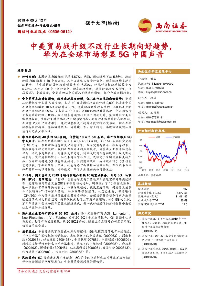 西南证券：通信行业周观点：中美贸易战升级不改行业长期向好趋势，华为在全球市场彰显5G中国声音