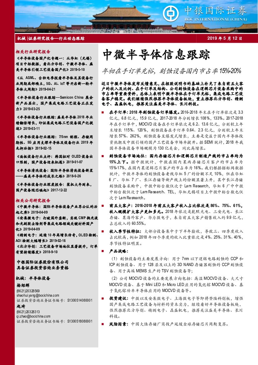 中银国际：中微半导体信息跟踪：年初在手订单充裕，刻蚀设备国内市占率15%-20%