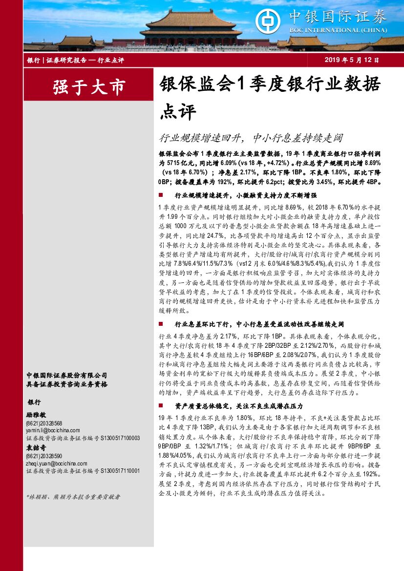 中银国际：银保监会1季度银行业数据点评：行业规模增速回升，中小行息差持续走阔
