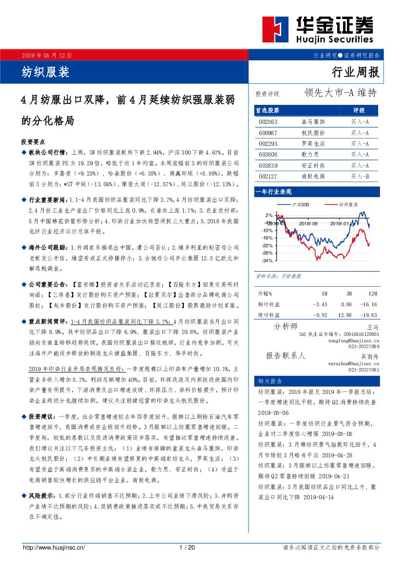 华金证券：纺织服装行业周报：4月纺服出口双降，前4月延续纺织强服装弱的分化格局