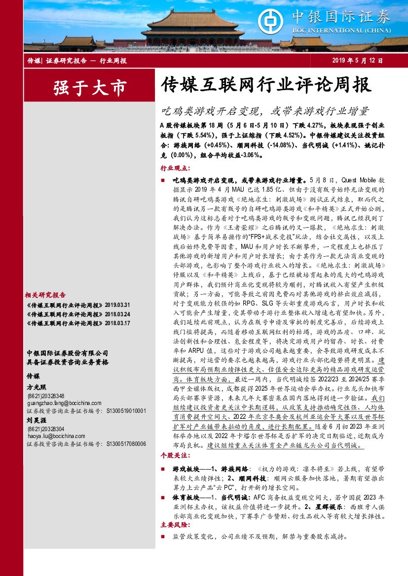 中银国际：传媒互联网行业评论周报：吃鸡类游戏开启变现，或带来游戏行业增量