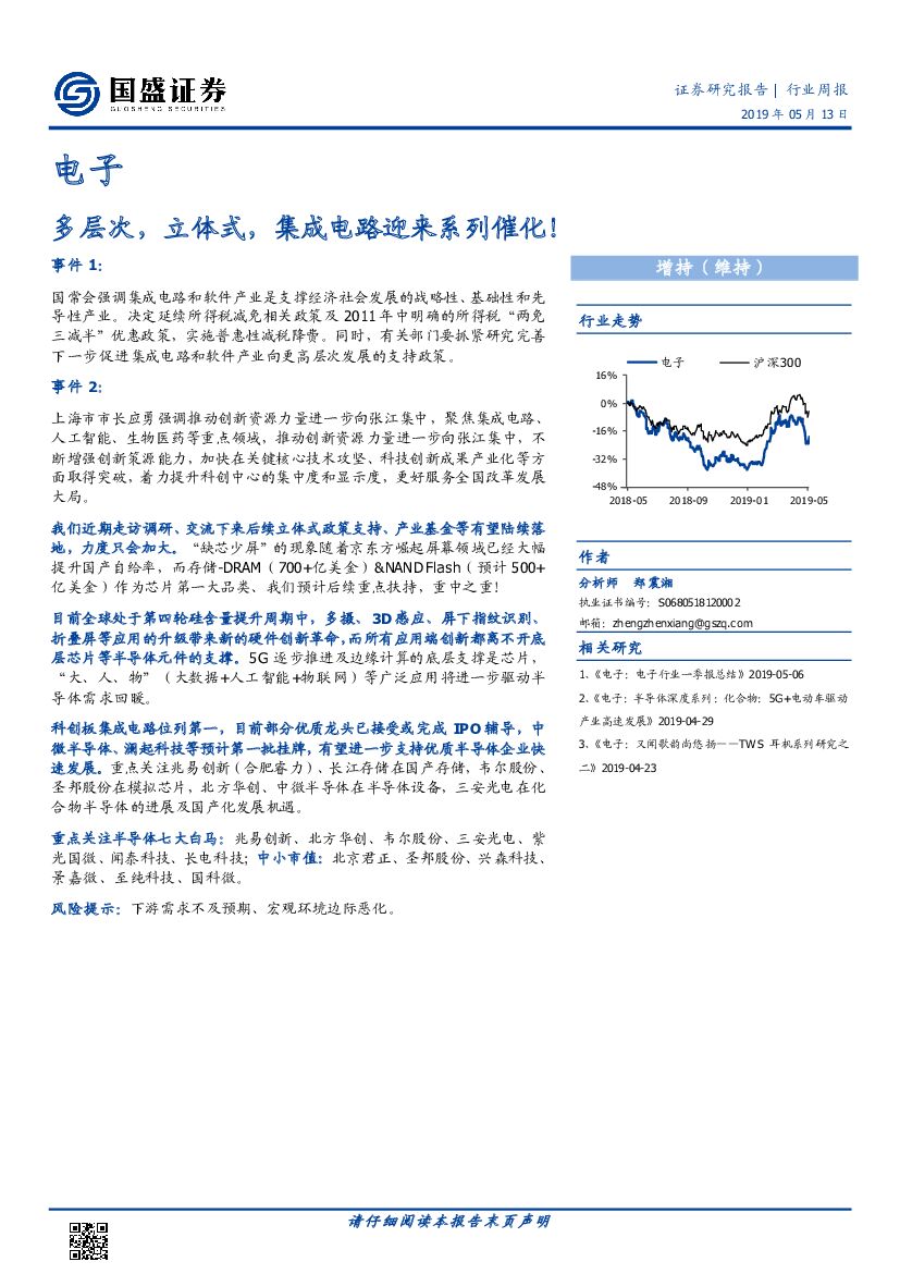 国盛证券：电子行业周报：多层次，立体式，集成电路迎来系列催化！