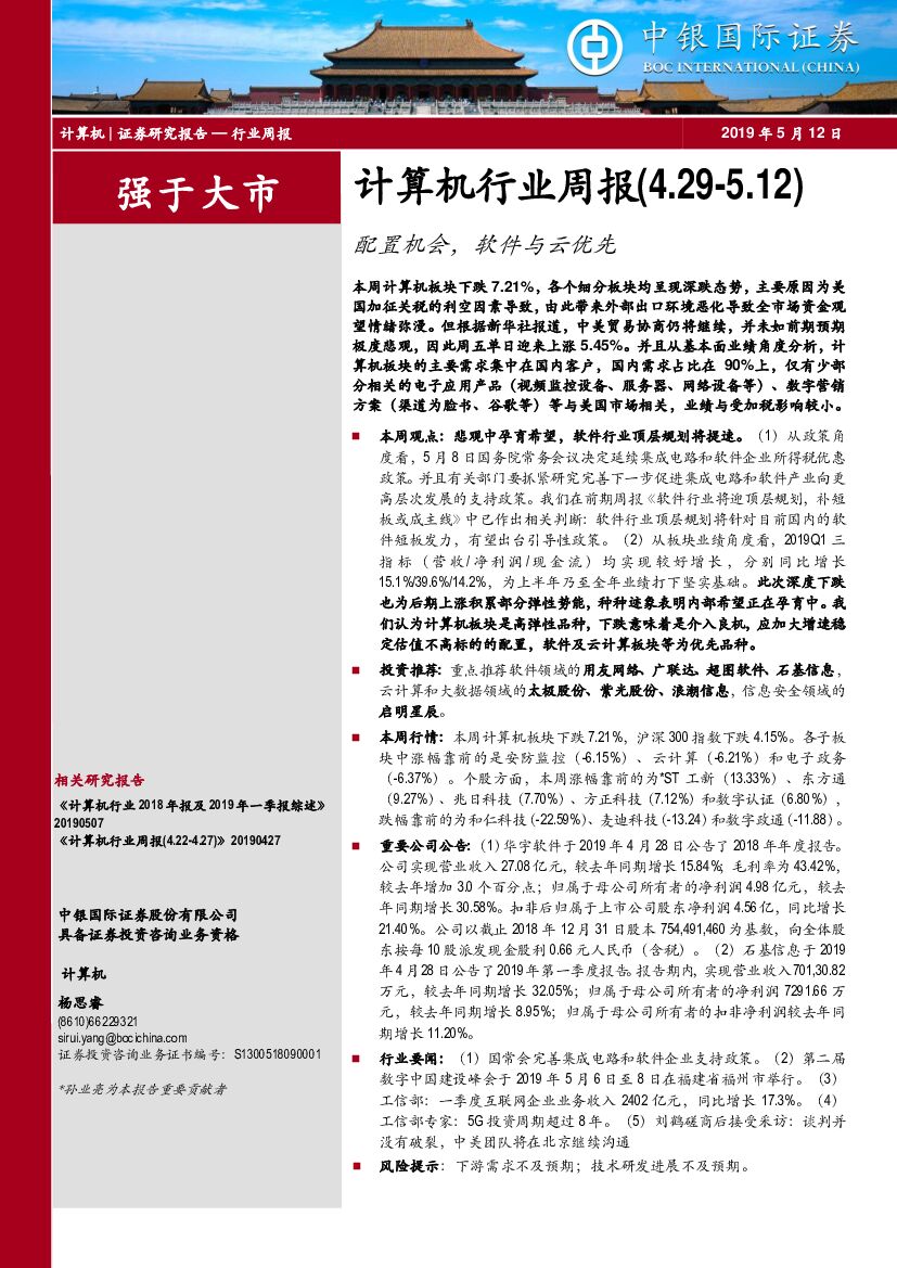 中银国际：计算机行业周报：配置机会，软件与云优先