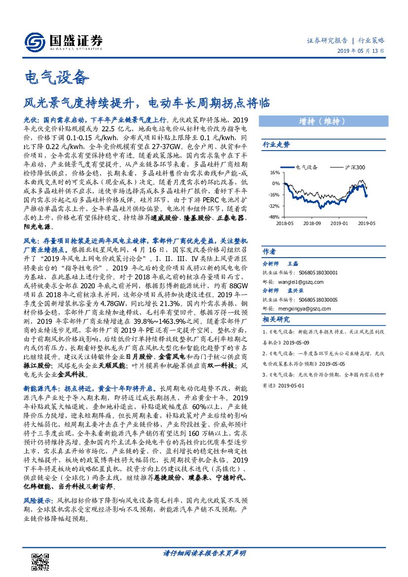 国盛证券：电气设备行业策略：风光景气度持续提升，电动车长周期拐点将临