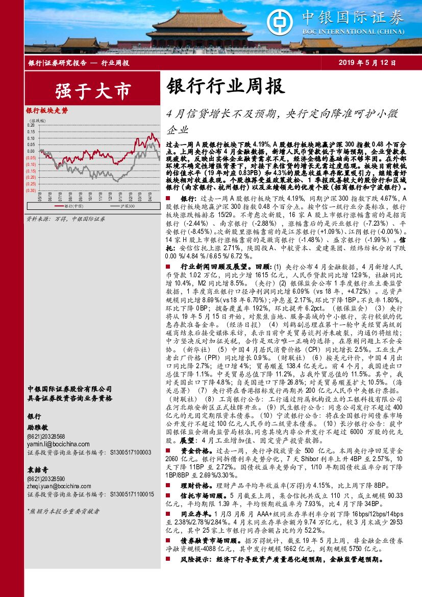 中银国际：银行行业周报：4月信贷增长不及预期，央行定向降准呵护小微企业