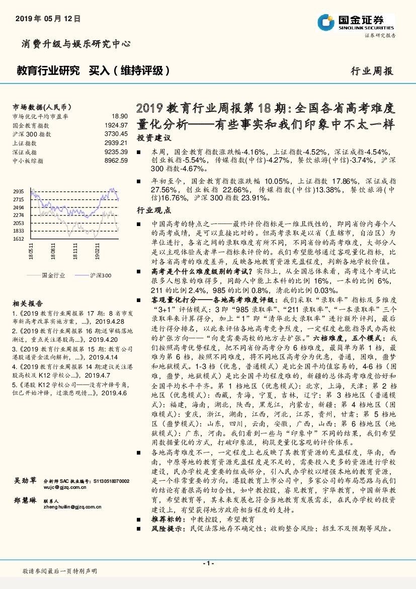 国金证券：2019教育行业周报第18期：全国各省<em>高考</em>难度量化分析-有些事实和我们印象中不太一样 海报