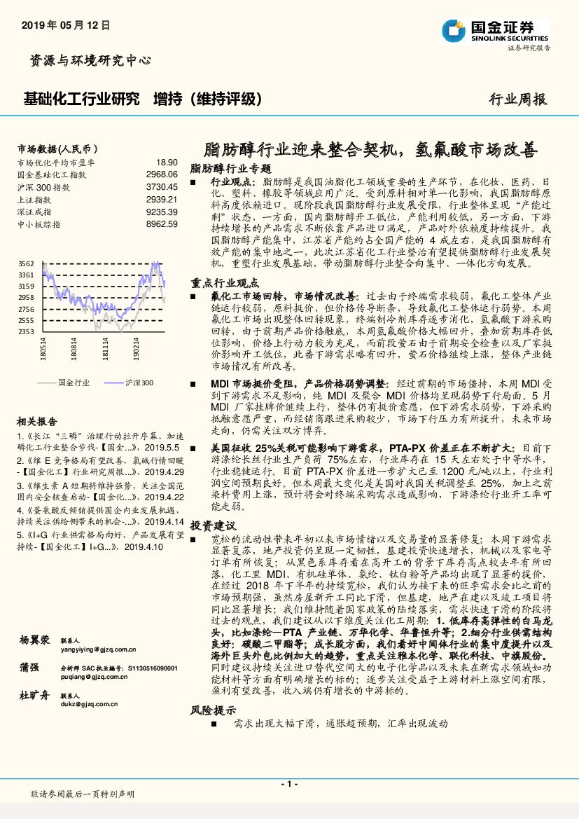 国金证券：基础化工行业研究周报：脂肪醇行业迎来整合契机，氢氟酸市场改善