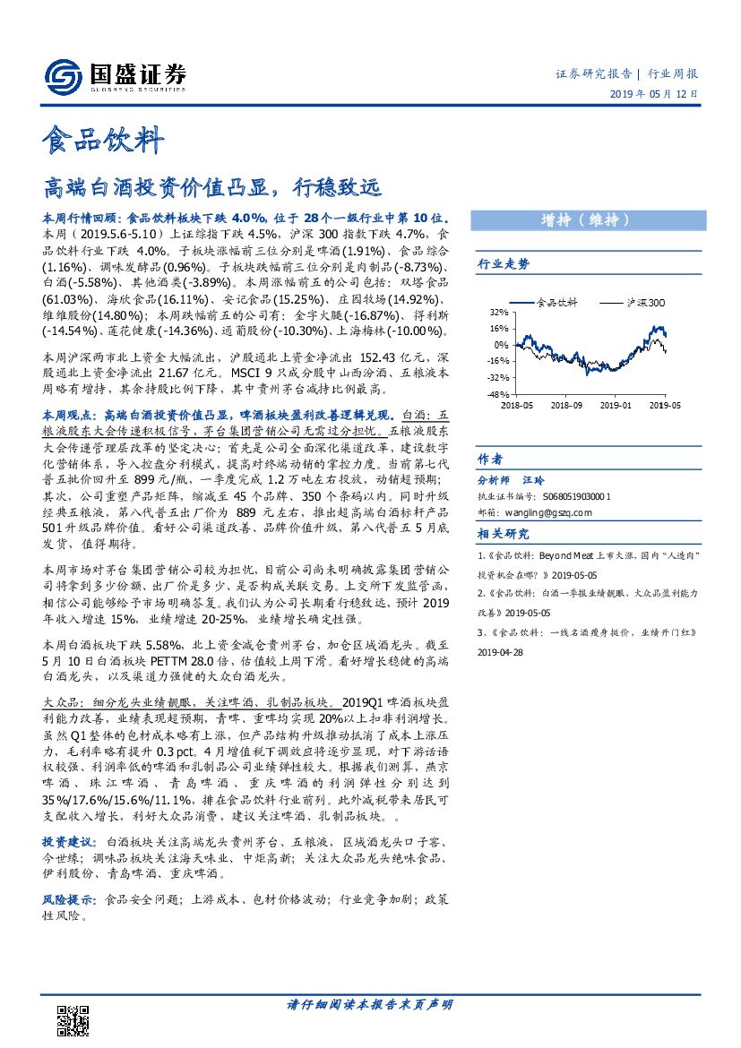 国盛证券：食品饮料行业周报：高端白酒投资价值凸显，行稳致远