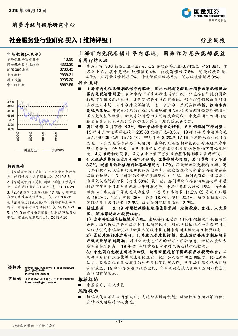 国金证券：社会服务业行业研究周报：上海市内免税店预计年内落地，国旅作为龙头能够获益