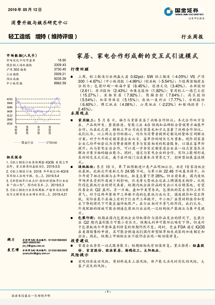 国金证券：轻工<em>造纸</em>行业周报：家居、家电合作形成新的交互式引流模式